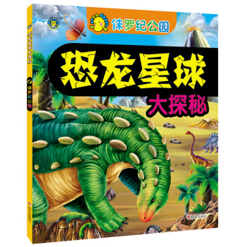 河马文化 恐龙星球大探秘-侏罗纪公园 [3-6岁] pdf epub mobi 电子书 下载