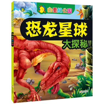 河馬文化 恐龍星球大探秘-白堊紀公園 [3-6歲] pdf epub mobi 電子書 下載