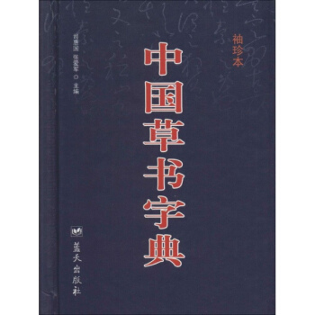 中国草书字典(袖珍本) pdf epub mobi 电子书 下载