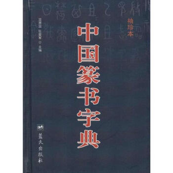 中国篆书字典(袖珍本) pdf epub mobi 电子书 下载