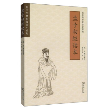 孟子初级读本(汉英对照) pdf epub mobi 电子书 下载