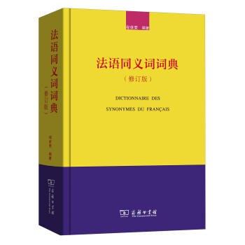 法语同义词词典（修订版） pdf epub mobi 电子书 下载
