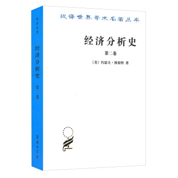 汉译世界学术名著丛书：经济分析史（第二卷） pdf epub mobi 电子书 下载