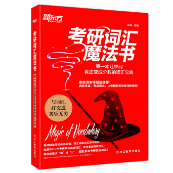 新東方·考研詞匯魔法書：第一本讓單詞真正變成分數的詞匯寶典 pdf epub mobi 電子書 下載