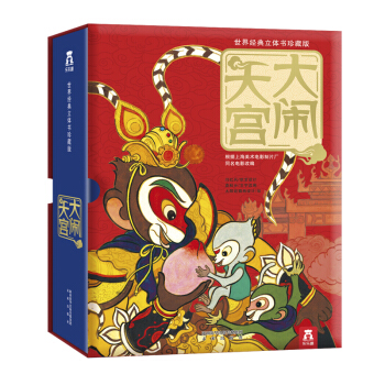 【抖音】【正版】乐乐趣 世界经典立体书珍藏版：大闹天宫 3-6岁儿童绘本3D立体翻翻书 西游记图书 pdf epub mobi 电子书 下载