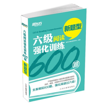 新东方 六级阅读强化训练600题 pdf epub mobi 电子书 下载