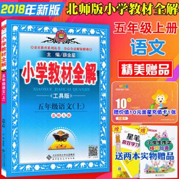 包郵五年級上冊語文北師大版 小學教材全解工具版5五年級上冊語文書教材全解教輔書 薛金星 pdf epub mobi 電子書 下載