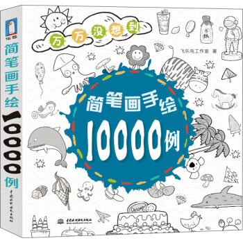 简笔画手绘10000例 pdf epub mobi 电子书 下载