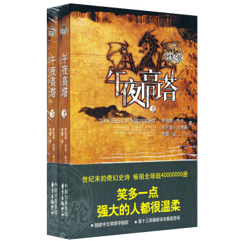 时光之轮13：午夜高塔（套装上下册） [TOWERS OF MIDNIGHT] pdf epub mobi 电子书 下载