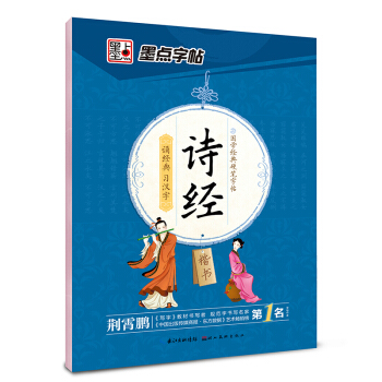 墨点字帖 国学经典硬笔字帖 诗经楷书 pdf epub mobi 电子书 下载