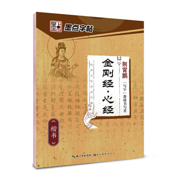 墨点字帖·经典文化系列字帖：金刚经·心经 pdf epub mobi 电子书 下载