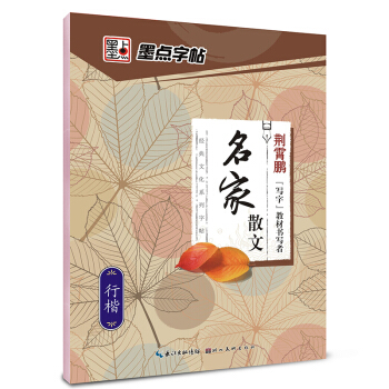 墨点字帖：经典文化系列字帖.名家散文 pdf epub mobi 电子书 下载