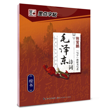 墨点字帖 经典文化系列字帖：毛泽东诗词 pdf epub mobi 电子书 下载