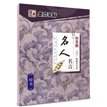 墨點字帖：經典文化係列字帖.名人名言 pdf epub mobi 電子書 下載