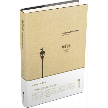 单向街 [Gesammelte Schriften] pdf epub mobi 电子书 下载