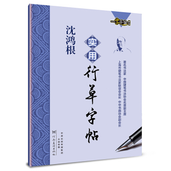 沈鸿根实用行草字帖 pdf epub mobi 电子书 下载