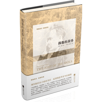 偶像的黄昏 [Twilight of the idols] pdf epub mobi 电子书 下载