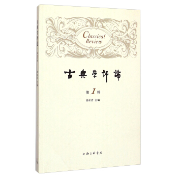 古典學評論（第1輯） [Classical Review] pdf epub mobi 電子書 下載
