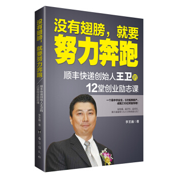 没有翅膀，就要努力奔跑：顺丰快递创始人王卫的12堂创业励志课 pdf epub mobi 电子书 下载