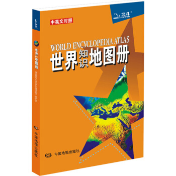 世界知識地圖冊（彩皮·中英文對照） pdf epub mobi 電子書 下載