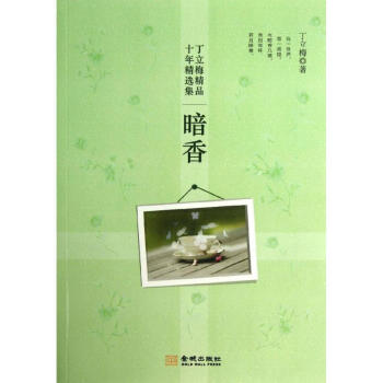 暗香 pdf epub mobi 电子书 下载