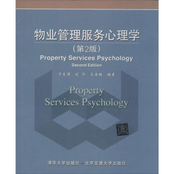 物业管理服务心理学(第2版) pdf epub mobi 电子书 下载