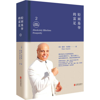 轻而易举的富足2（新版） pdf epub mobi 电子书 下载