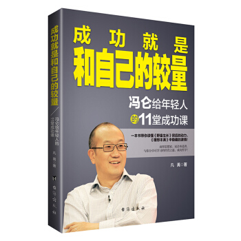 成功就是和自己的較量：馮侖給年輕人的11堂成功課 pdf epub mobi 電子書 下載