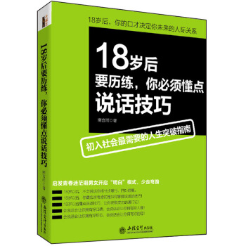 18岁后要历练，你必须懂点说话技巧 pdf epub mobi 电子书 下载