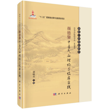 顔德馨中醫氣血理論與臨床實踐 pdf epub mobi 電子書 下載