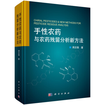 手性农药与农药残留分析新方法 pdf epub mobi 电子书 下载