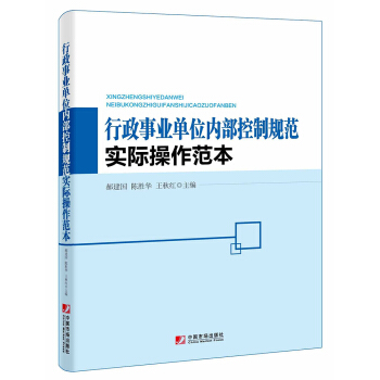 行政事业单位内部控制规范实际操作范本 pdf epub mobi 电子书 下载