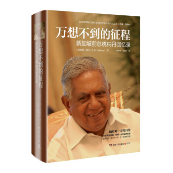 萬想不到的徵程：新加坡前總統納丹迴憶錄 pdf epub mobi 電子書 下載