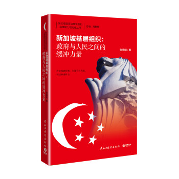 新加坡基层组织：政府与人民之间的缓冲力量 pdf epub mobi 下载