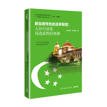 新加坡特色的选举制度：人民行动党每选必胜的奥秘 pdf epub mobi 电子书 下载
