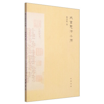 成吉思汗小传 pdf epub mobi 电子书 下载