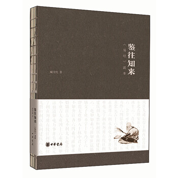 鑒往知來 易經讀本 pdf epub mobi 電子書 下載