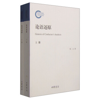 论语还原（套装上下册） [Genesis of Confucius's Analects]