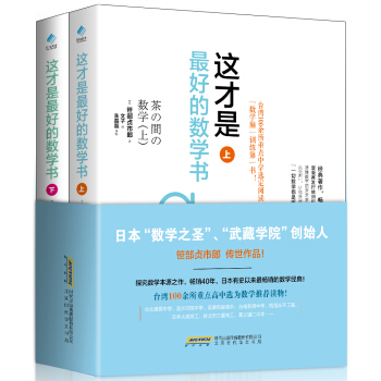這纔是最好的數學書（套裝上下冊）[薦書聯盟推薦] pdf epub mobi 電子書 下載