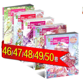 現貨 意林小小姐閤訂本46+47+48+49+50捲 套裝5本打包小淑女係列期刊雜誌 pdf epub mobi 電子書 下載