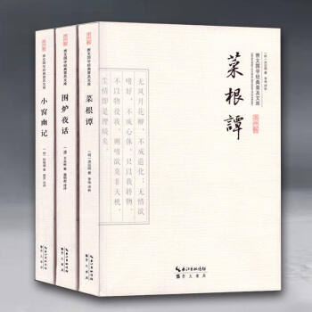 菜根谭 围炉夜话 小窗幽记三册套装 处世三大奇书 国学经典普及读物 中华人生智慧哲学经典