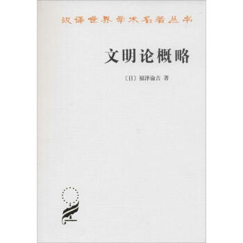 文明論概略 pdf epub mobi 電子書 下載