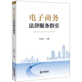 电子商务法律服务指引 [Guide to E-commerce Legal Service] pdf epub mobi 电子书 下载
