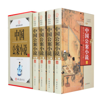 中国公案小说官场 小说小说 畅销书16开四册精装 pdf epub mobi 电子书 下载