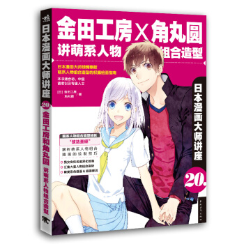 日本漫畫大師講座20：金田工房和角丸圓講萌係人物組閤造型 pdf epub mobi 電子書 下載