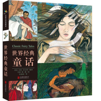 世界经典童话（名著名绘典藏版） [6岁] [CLASSIC FAIRY TALES] pdf epub mobi 电子书 下载