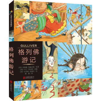 格列佛游记（名著名绘典藏版） [6岁] [JONATHAN SWIFT’S GULLIVER] pdf epub mobi 电子书 下载