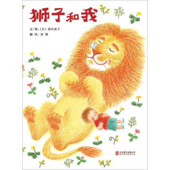 狮子和我 [3-5岁] [ライオンとぼく] pdf epub mobi 电子书 下载