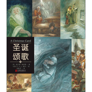 圣诞颂歌（名著名绘典藏版） [8岁] [A Christmas Carol] pdf epub mobi 电子书 下载