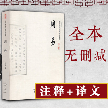 周易全书无删减 易经原文注释疑译文文白对照 中国哲学风水书籍 周易全集全解译注入门书籍